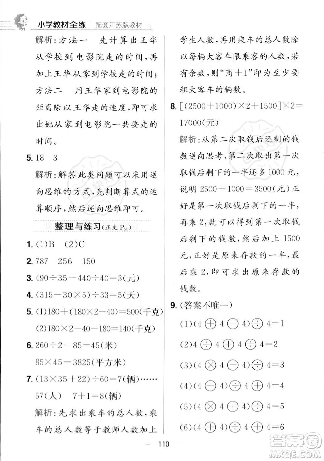 陜西人民教育出版社2023年秋小學(xué)教材全練四年級上冊數(shù)學(xué)江蘇版答案