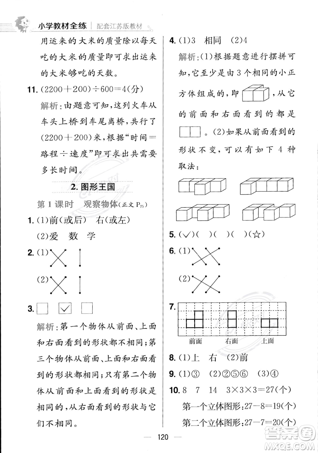 陜西人民教育出版社2023年秋小學(xué)教材全練四年級上冊數(shù)學(xué)江蘇版答案