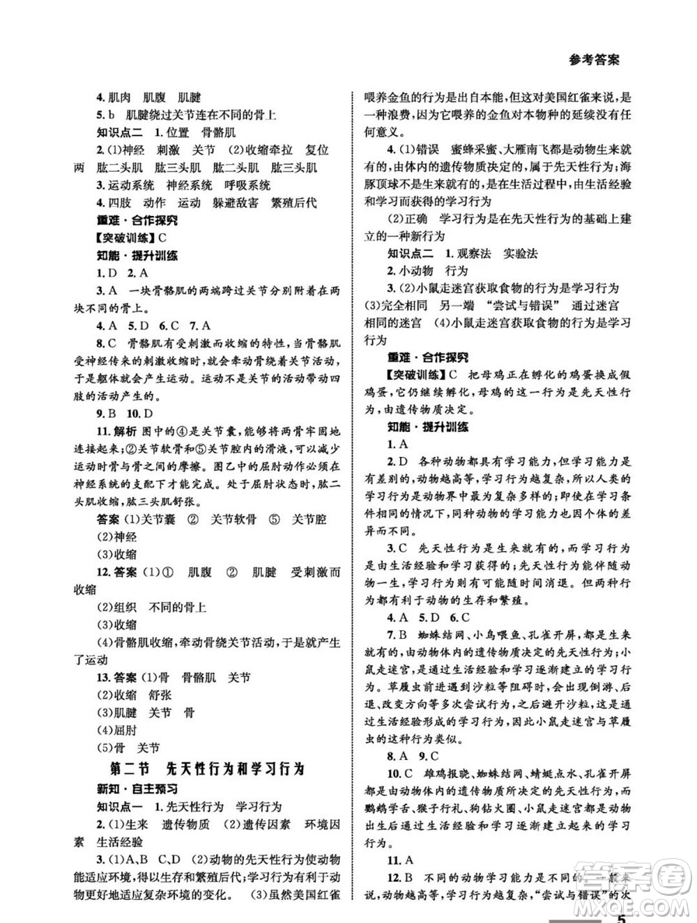 甘肅教育出版社2023年秋配套綜合練習(xí)八年級(jí)生物上冊(cè)人教版參考答案