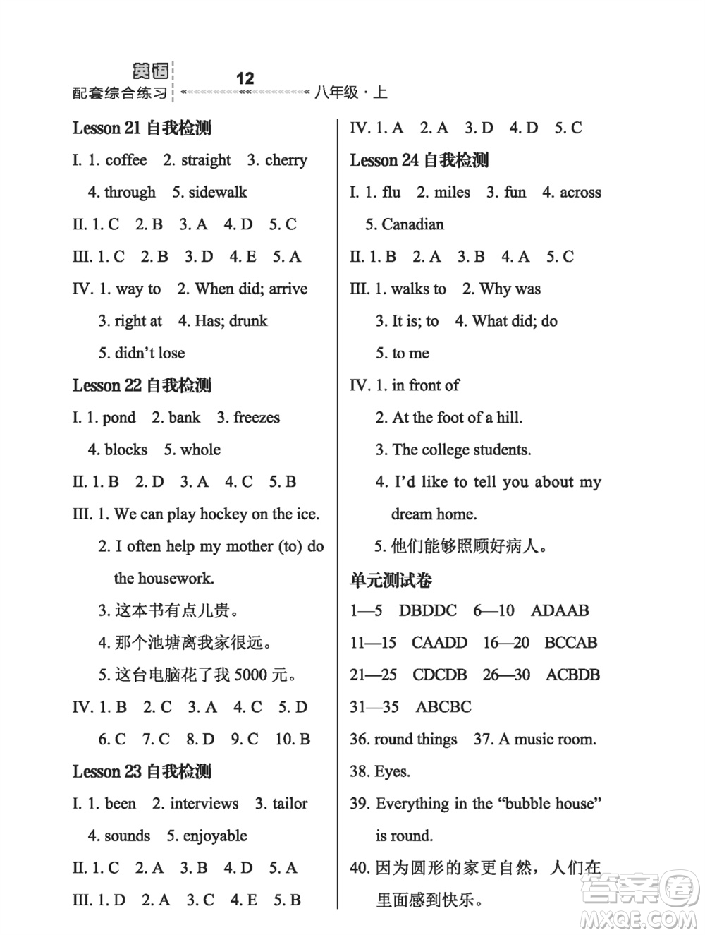 河北教育出版社2023年秋配套綜合練習(xí)八年級(jí)英語上冊(cè)冀教版參考答案