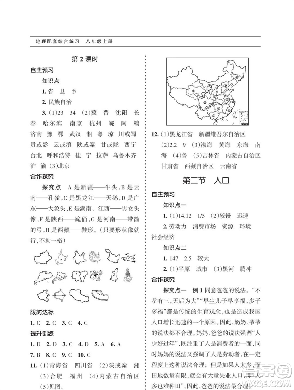 甘肅文化出版社2023年秋配套綜合練習(xí)八年級地理上冊人教版參考答案