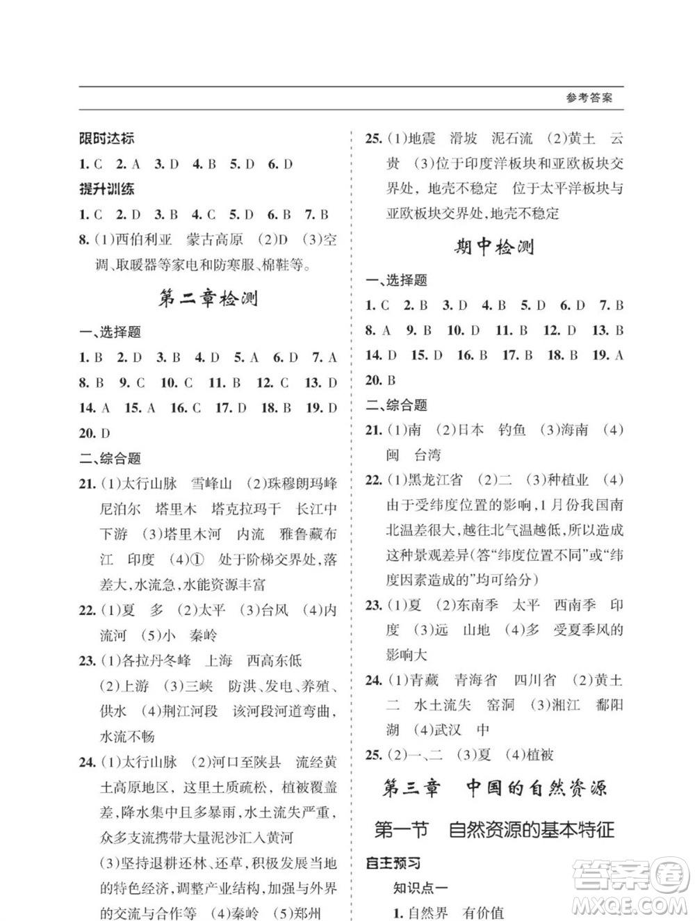 甘肅文化出版社2023年秋配套綜合練習(xí)八年級地理上冊人教版參考答案