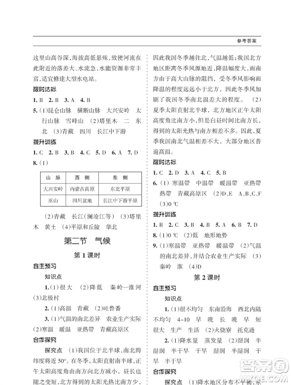 甘肅文化出版社2023年秋配套綜合練習(xí)八年級地理上冊人教版參考答案