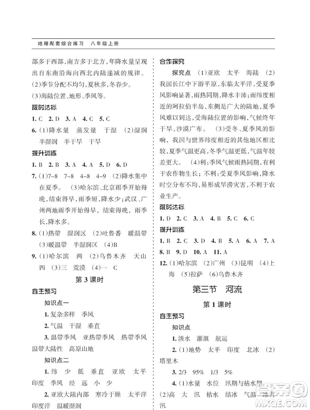 甘肅文化出版社2023年秋配套綜合練習(xí)八年級地理上冊人教版參考答案