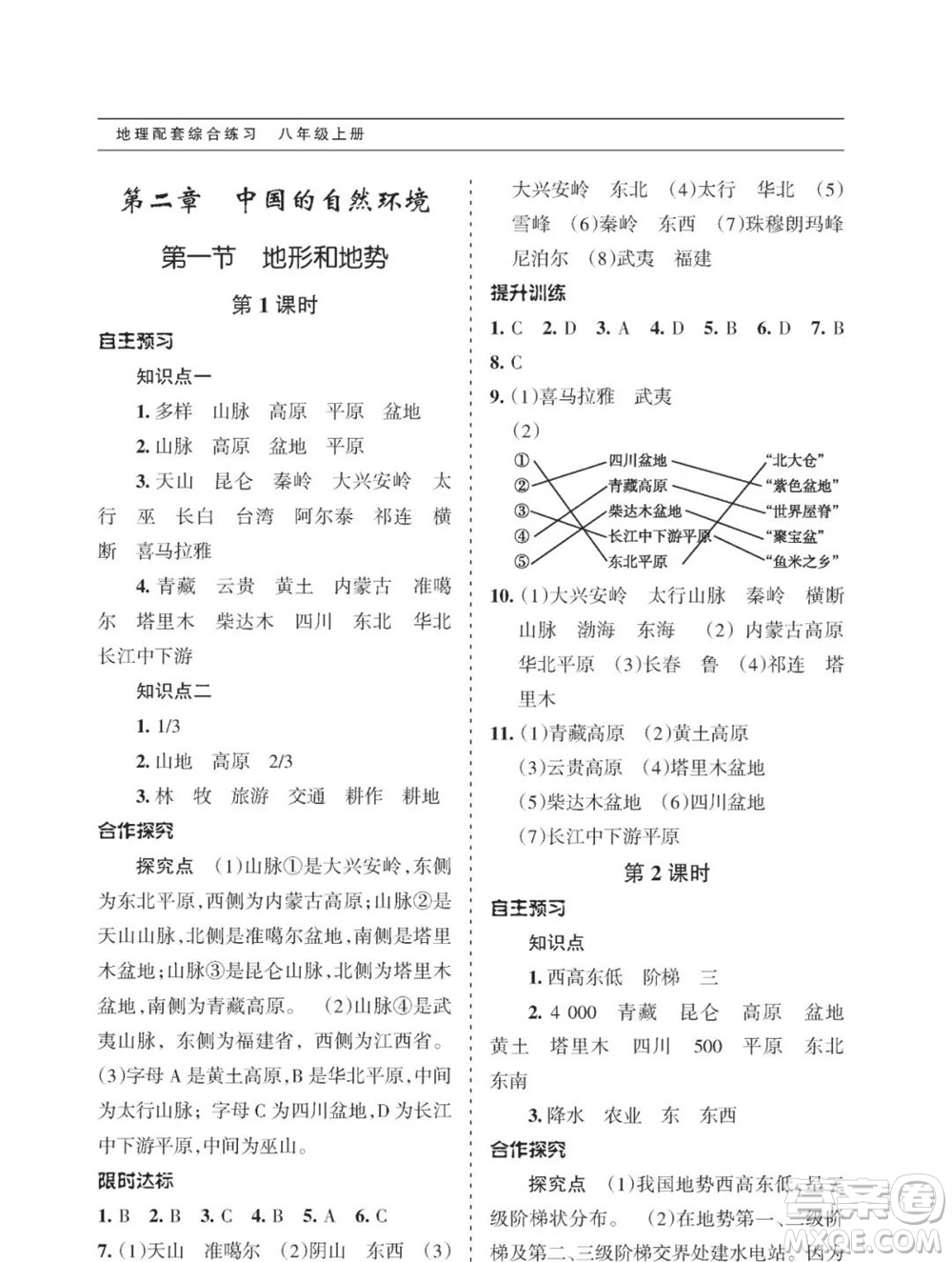 甘肅文化出版社2023年秋配套綜合練習(xí)八年級地理上冊人教版參考答案