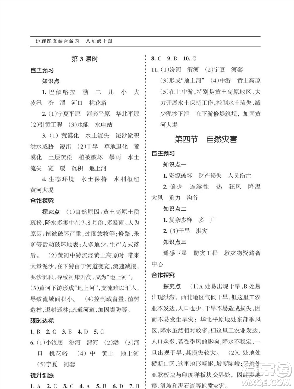 甘肅文化出版社2023年秋配套綜合練習(xí)八年級地理上冊人教版參考答案