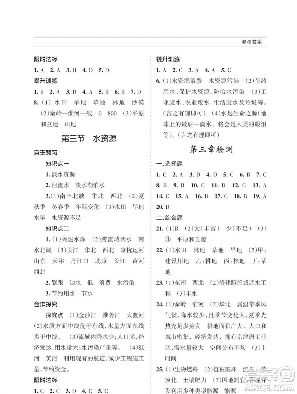 甘肅文化出版社2023年秋配套綜合練習(xí)八年級地理上冊人教版參考答案