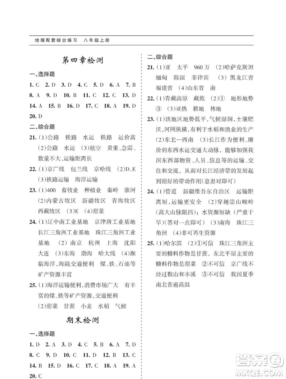 甘肅文化出版社2023年秋配套綜合練習(xí)八年級地理上冊人教版參考答案