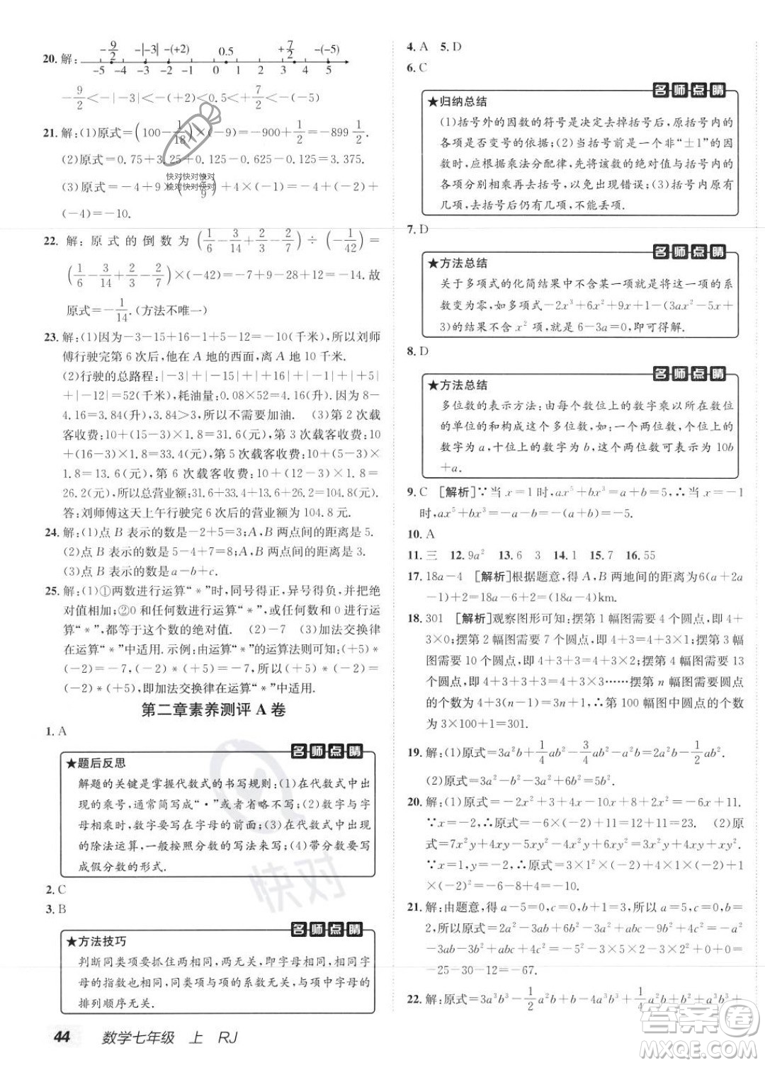 新疆青少年出版社2024年海淀單元測試AB卷七年級上冊數(shù)學(xué)人教版答案