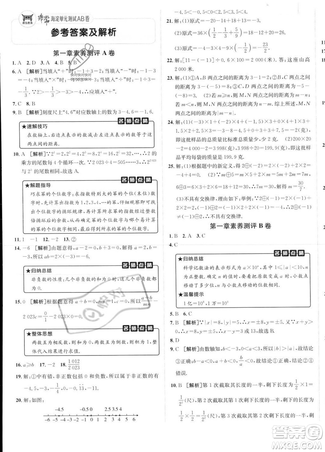 新疆青少年出版社2024年海淀單元測試AB卷七年級上冊數(shù)學(xué)人教版答案