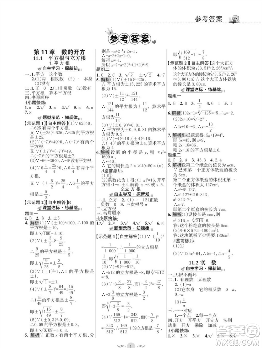 甘肅文化出版社2023年秋配套綜合練習(xí)八年級數(shù)學(xué)上冊華師大版參考答案
