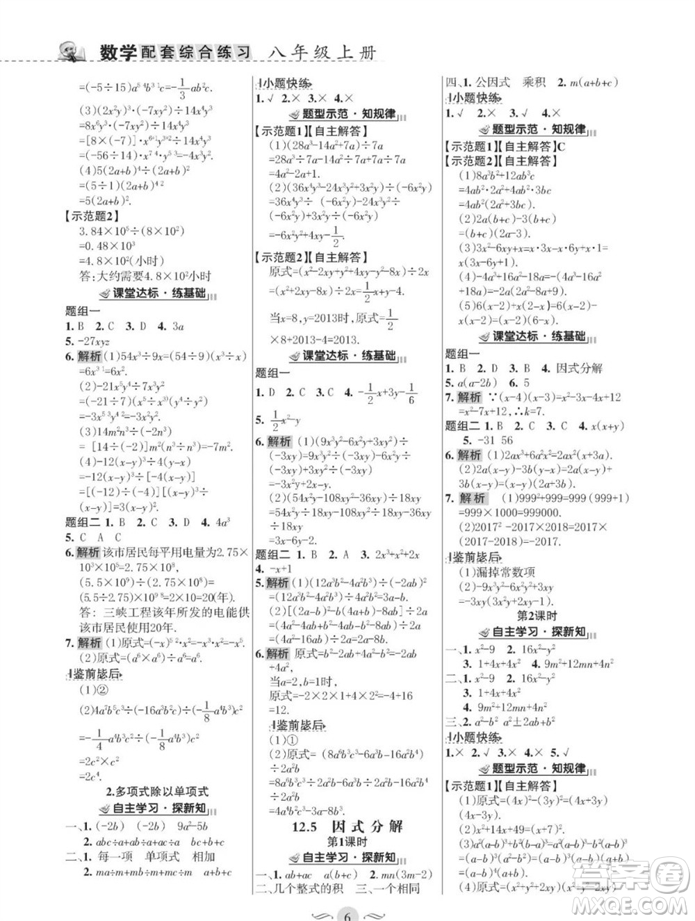 甘肅文化出版社2023年秋配套綜合練習(xí)八年級數(shù)學(xué)上冊華師大版參考答案