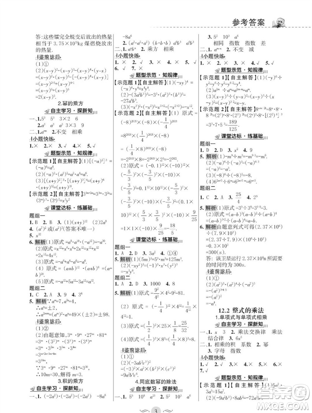 甘肅文化出版社2023年秋配套綜合練習(xí)八年級數(shù)學(xué)上冊華師大版參考答案