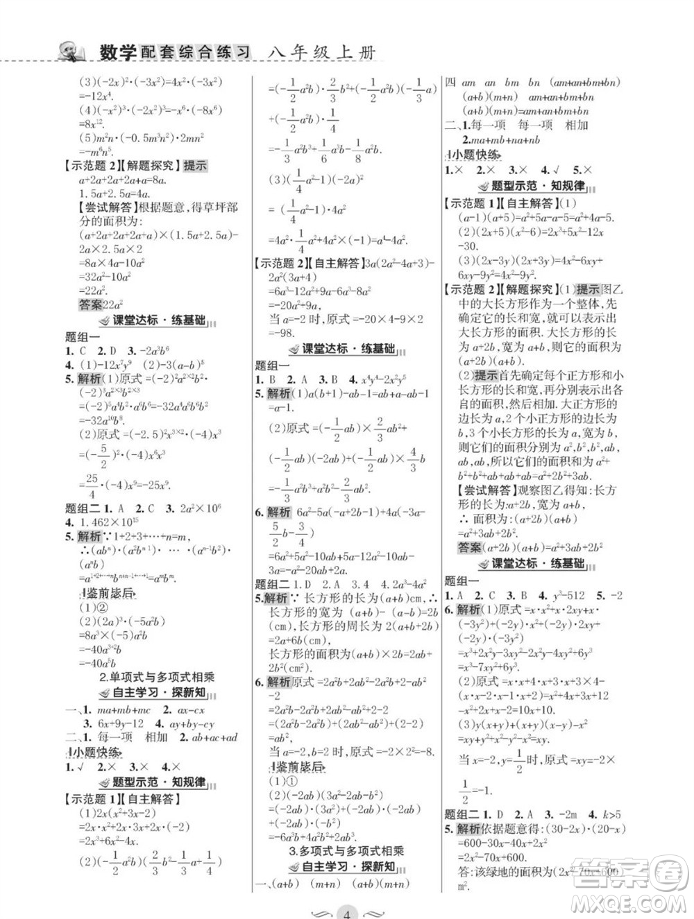 甘肅文化出版社2023年秋配套綜合練習(xí)八年級數(shù)學(xué)上冊華師大版參考答案