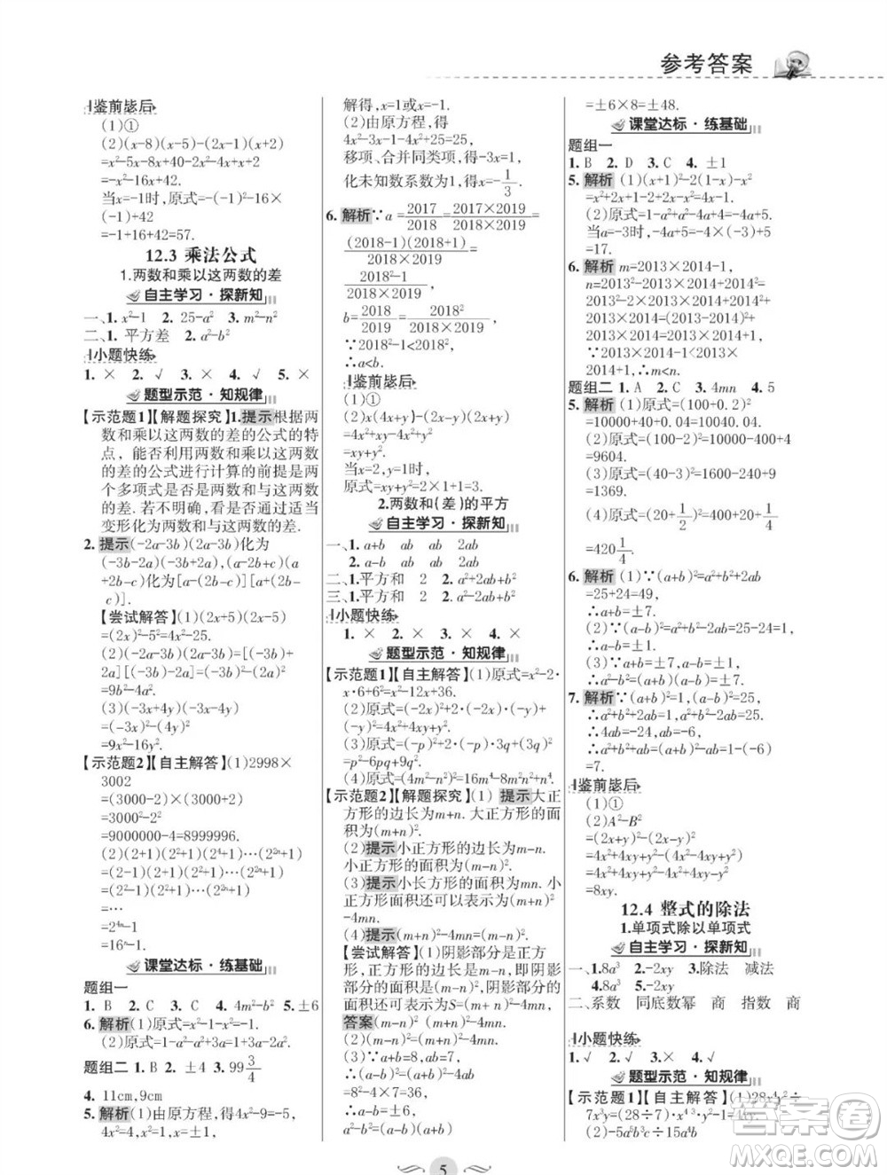 甘肅文化出版社2023年秋配套綜合練習(xí)八年級數(shù)學(xué)上冊華師大版參考答案