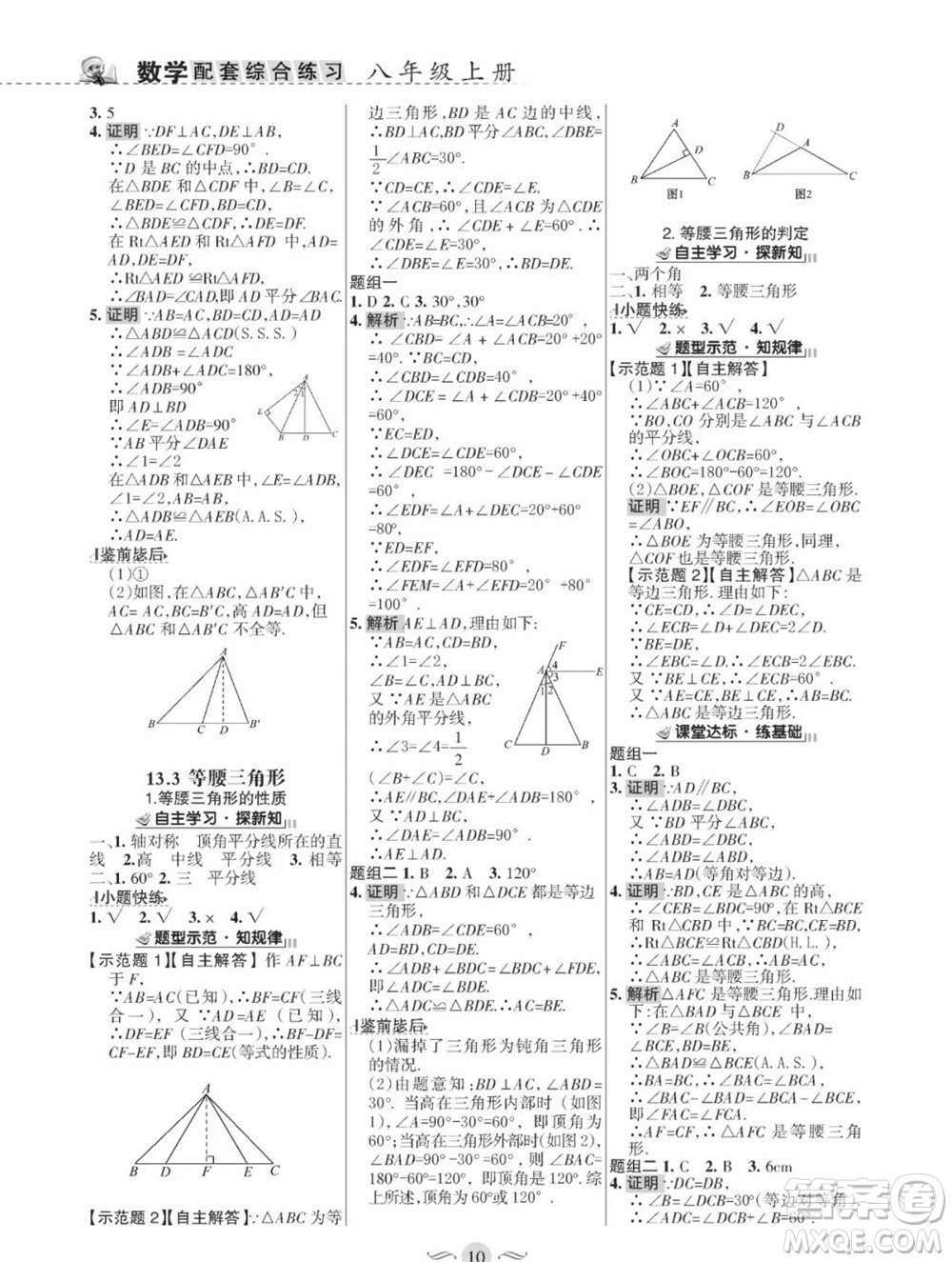 甘肅文化出版社2023年秋配套綜合練習(xí)八年級數(shù)學(xué)上冊華師大版參考答案