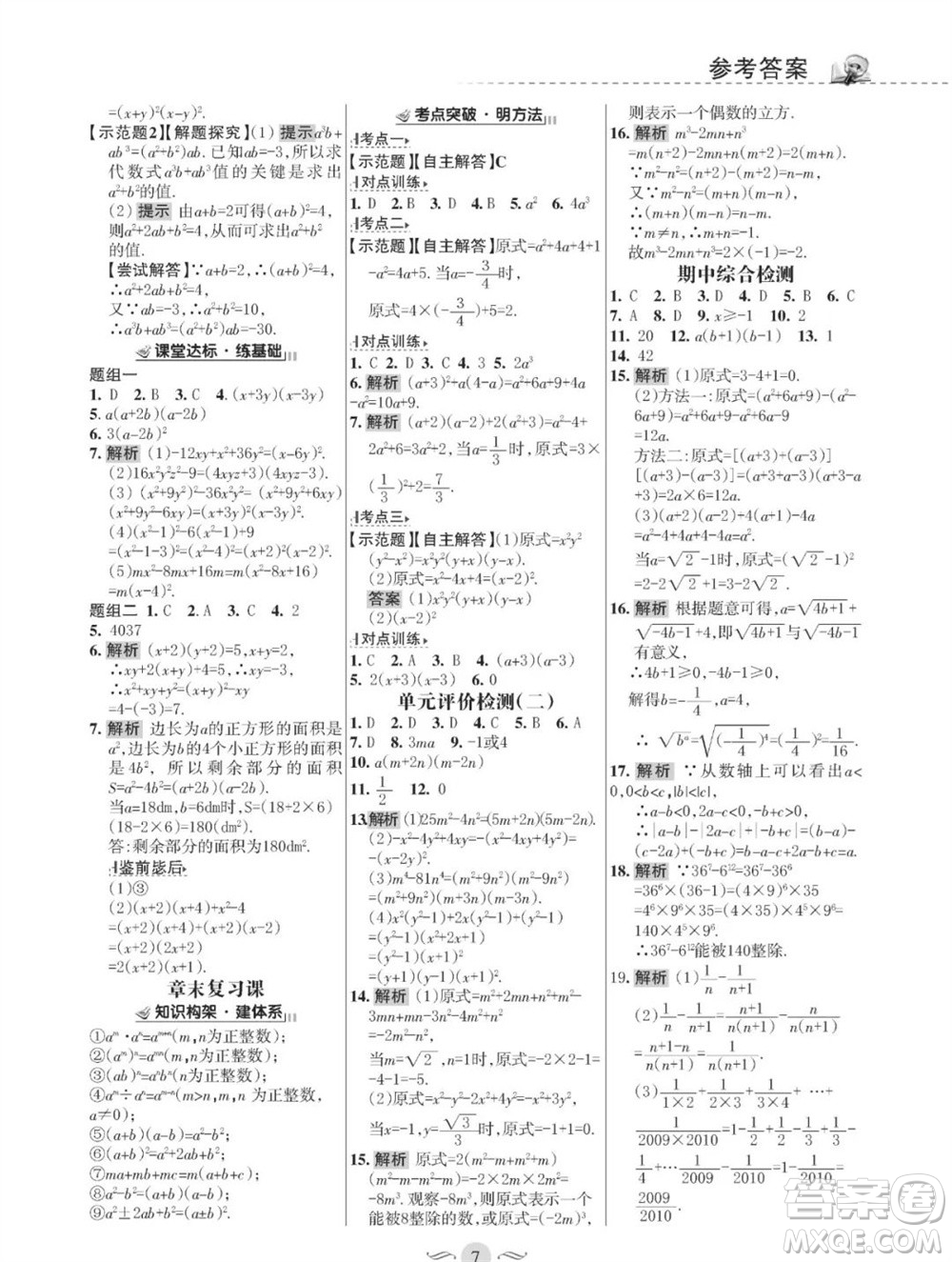 甘肅文化出版社2023年秋配套綜合練習(xí)八年級數(shù)學(xué)上冊華師大版參考答案