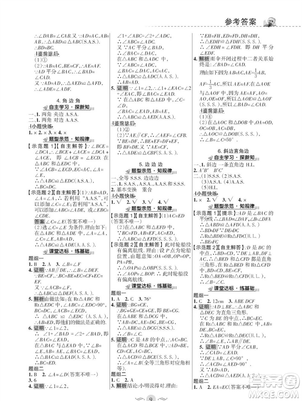 甘肅文化出版社2023年秋配套綜合練習(xí)八年級數(shù)學(xué)上冊華師大版參考答案