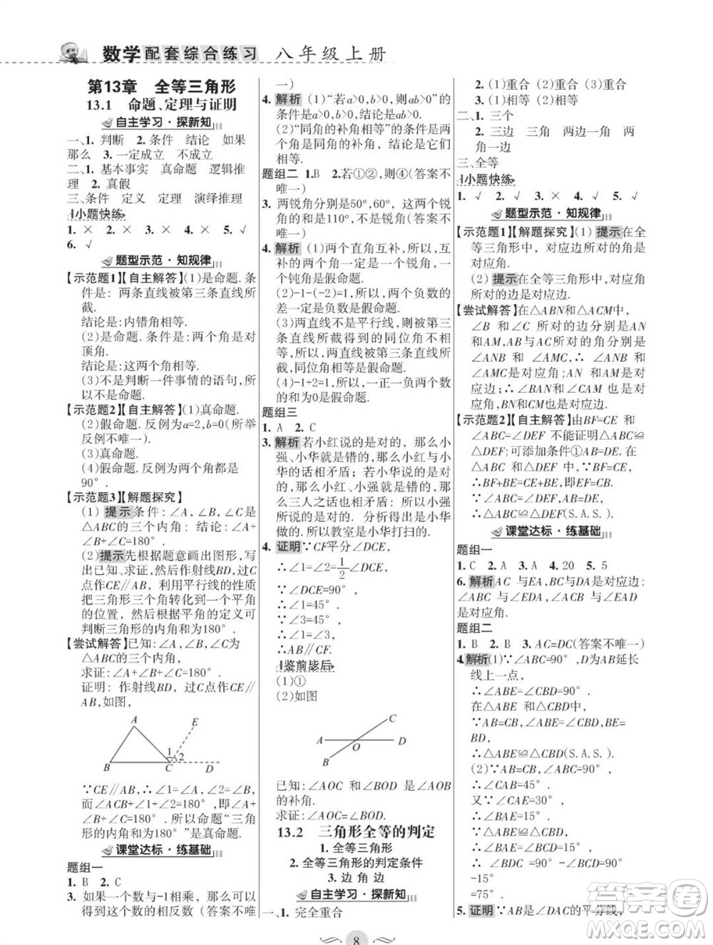 甘肅文化出版社2023年秋配套綜合練習(xí)八年級數(shù)學(xué)上冊華師大版參考答案