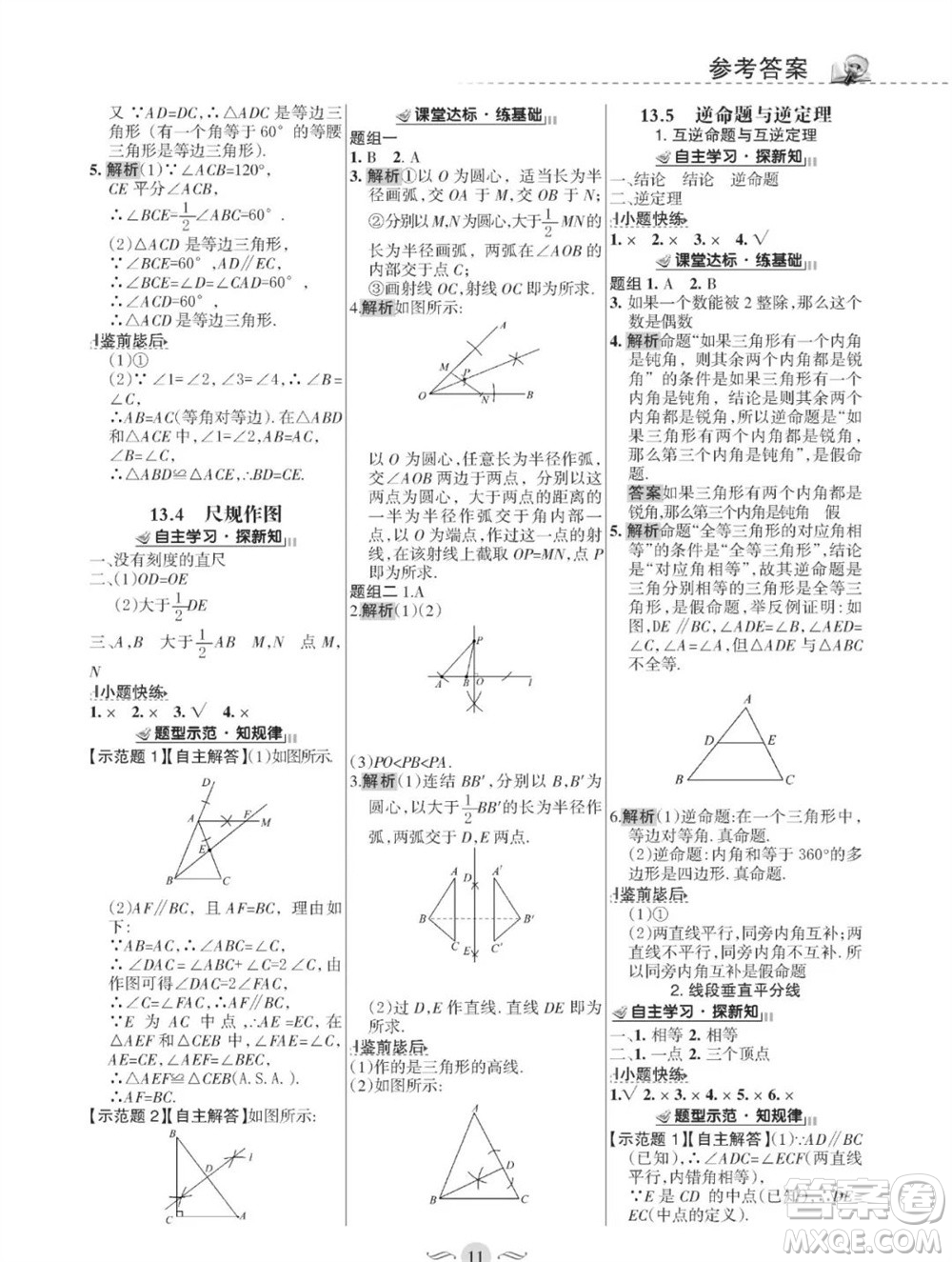 甘肅文化出版社2023年秋配套綜合練習(xí)八年級數(shù)學(xué)上冊華師大版參考答案