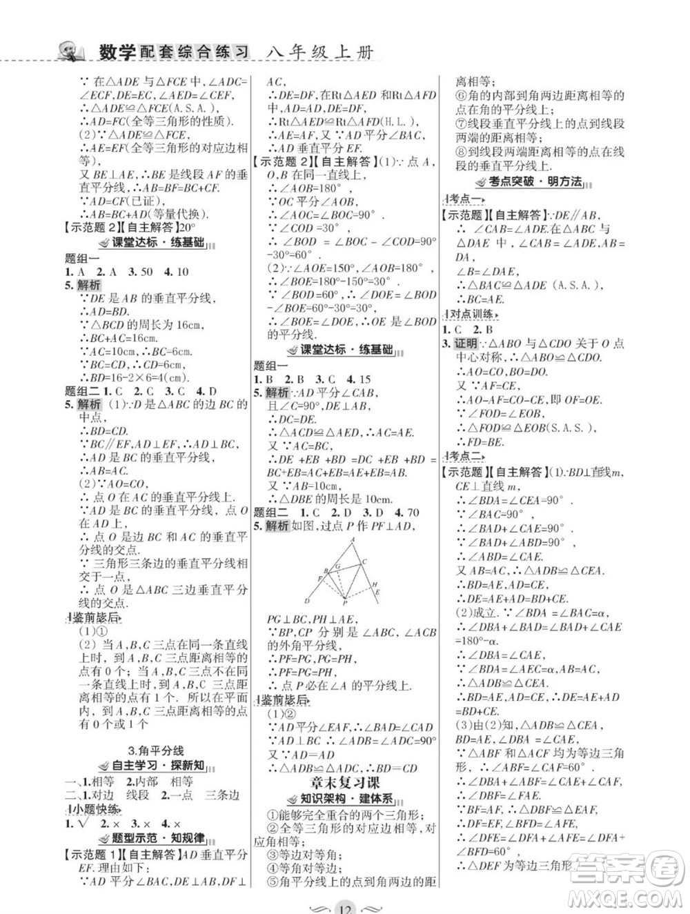 甘肅文化出版社2023年秋配套綜合練習(xí)八年級數(shù)學(xué)上冊華師大版參考答案