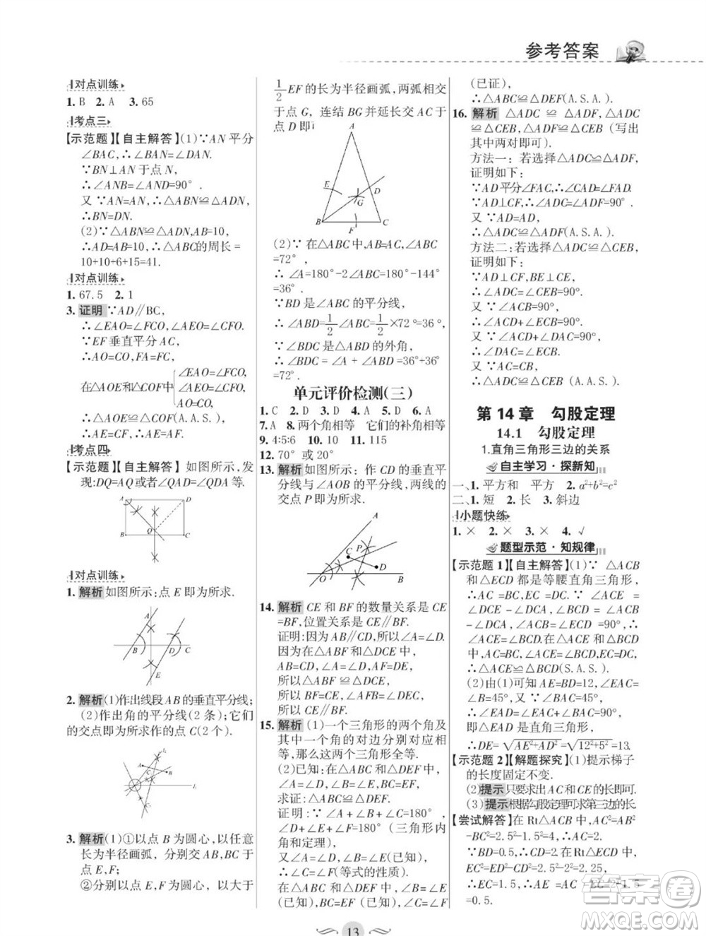 甘肅文化出版社2023年秋配套綜合練習(xí)八年級數(shù)學(xué)上冊華師大版參考答案