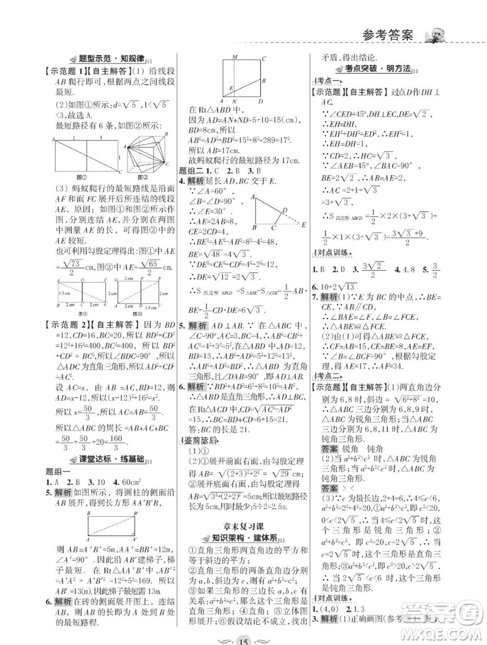 甘肅文化出版社2023年秋配套綜合練習(xí)八年級數(shù)學(xué)上冊華師大版參考答案
