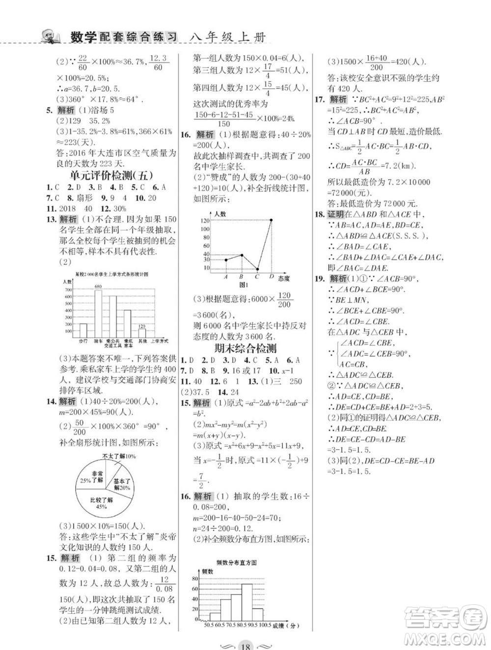 甘肅文化出版社2023年秋配套綜合練習(xí)八年級數(shù)學(xué)上冊華師大版參考答案