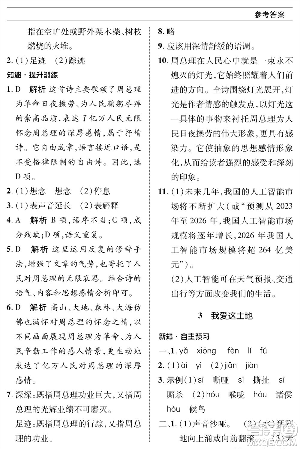 北京師范大學(xué)出版社2023年秋配套綜合練習(xí)九年級語文上冊人教版參考答案