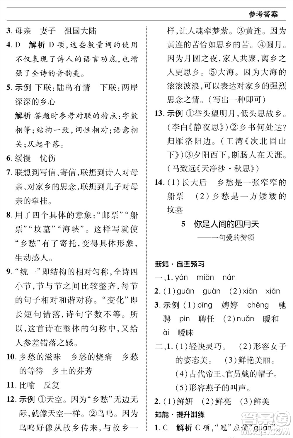 北京師范大學(xué)出版社2023年秋配套綜合練習(xí)九年級語文上冊人教版參考答案