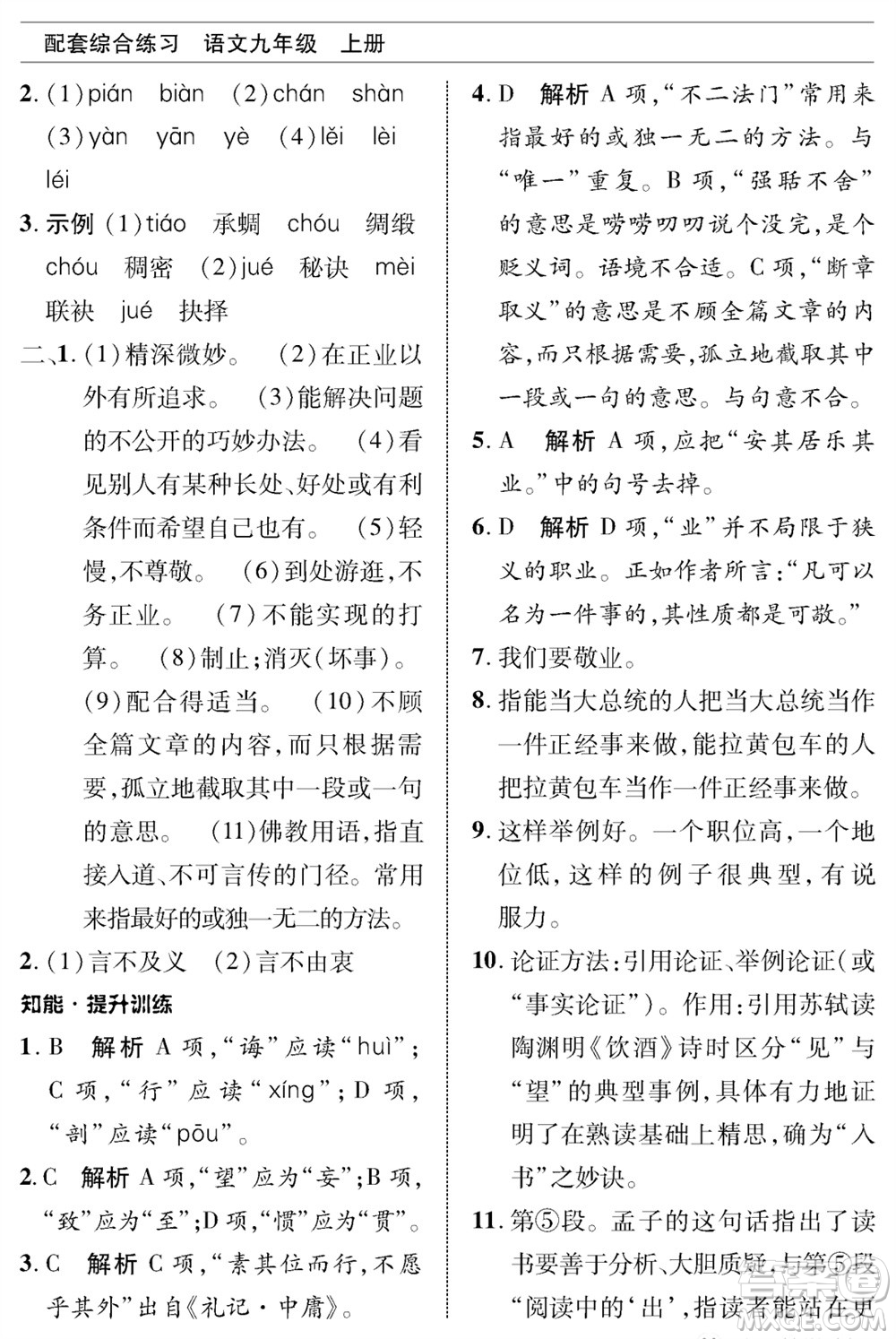 北京師范大學(xué)出版社2023年秋配套綜合練習(xí)九年級語文上冊人教版參考答案