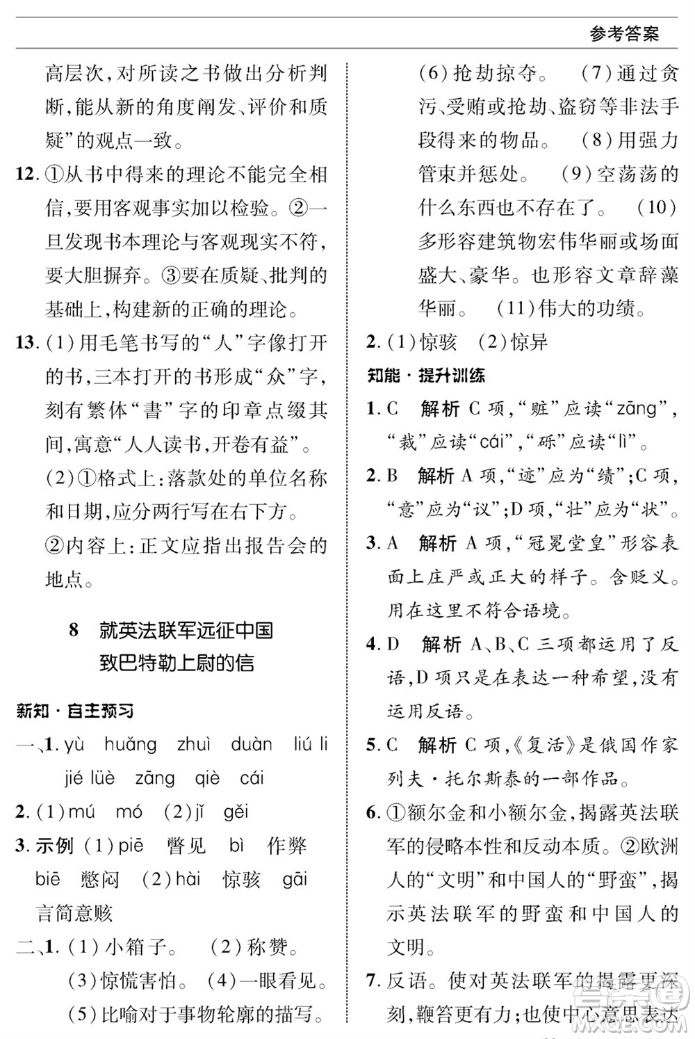 北京師范大學(xué)出版社2023年秋配套綜合練習(xí)九年級語文上冊人教版參考答案