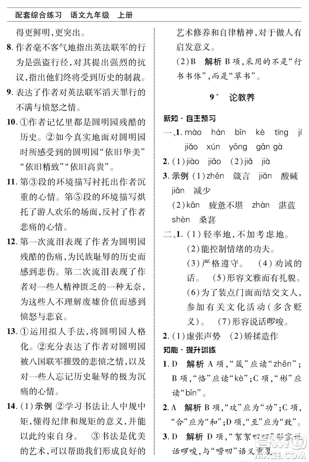 北京師范大學(xué)出版社2023年秋配套綜合練習(xí)九年級語文上冊人教版參考答案