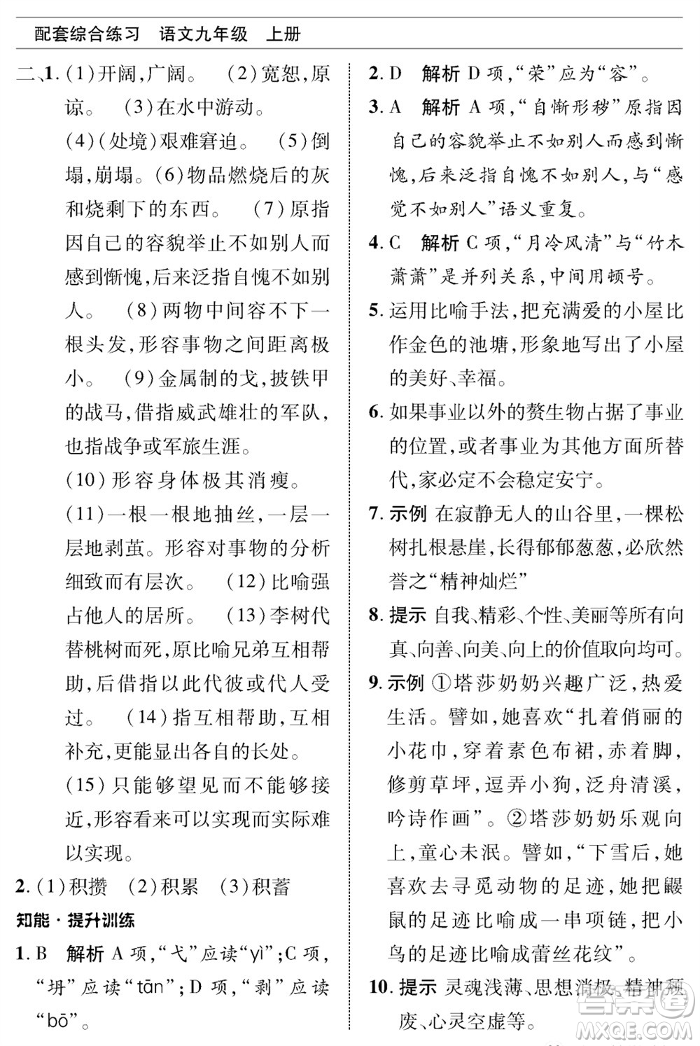 北京師范大學(xué)出版社2023年秋配套綜合練習(xí)九年級語文上冊人教版參考答案