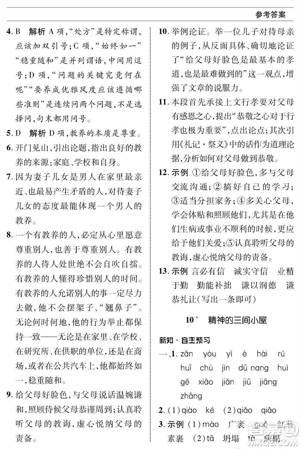 北京師范大學(xué)出版社2023年秋配套綜合練習(xí)九年級語文上冊人教版參考答案