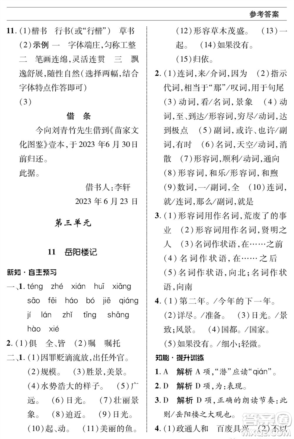 北京師范大學(xué)出版社2023年秋配套綜合練習(xí)九年級語文上冊人教版參考答案
