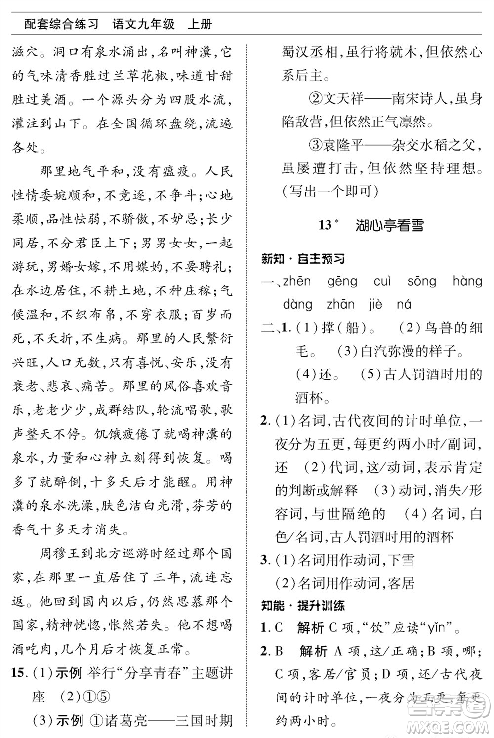 北京師范大學(xué)出版社2023年秋配套綜合練習(xí)九年級語文上冊人教版參考答案
