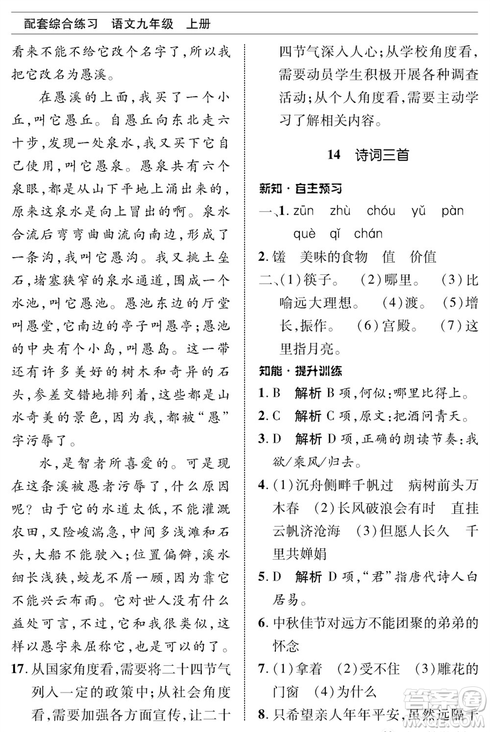 北京師范大學(xué)出版社2023年秋配套綜合練習(xí)九年級語文上冊人教版參考答案