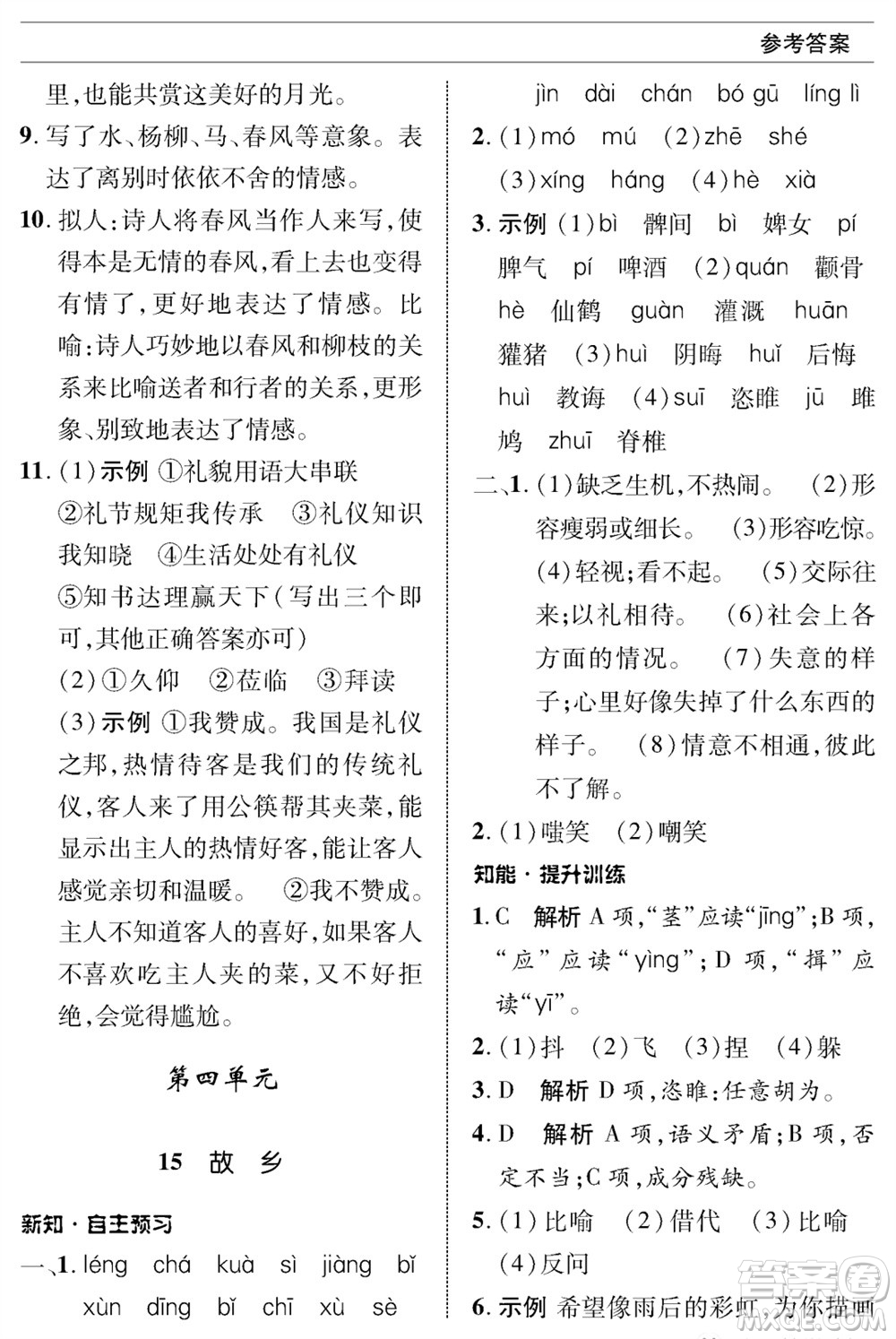 北京師范大學(xué)出版社2023年秋配套綜合練習(xí)九年級語文上冊人教版參考答案