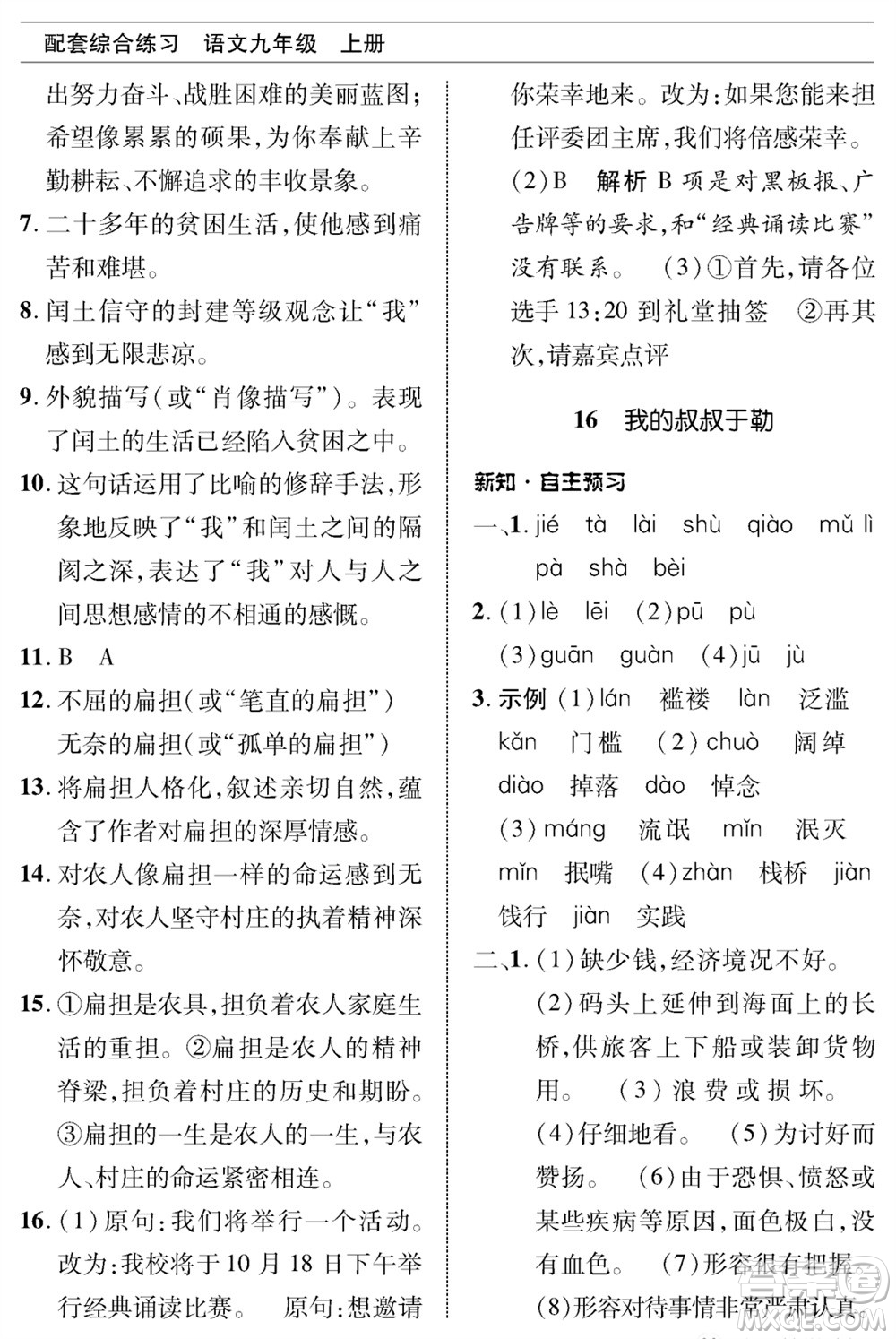 北京師范大學(xué)出版社2023年秋配套綜合練習(xí)九年級語文上冊人教版參考答案