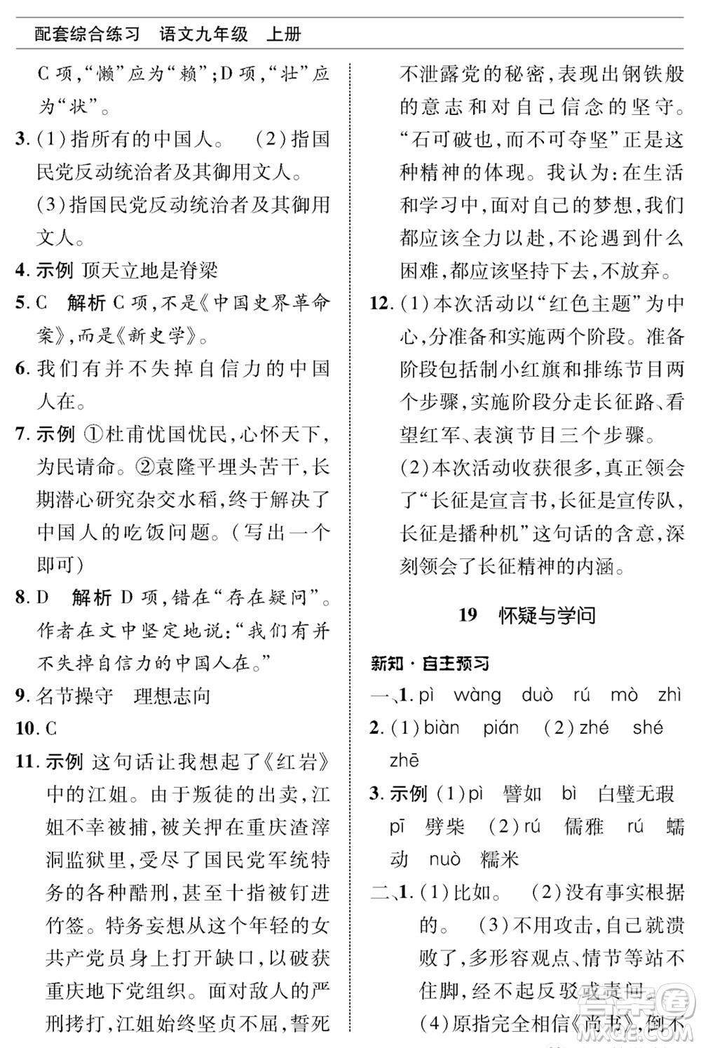 北京師范大學(xué)出版社2023年秋配套綜合練習(xí)九年級語文上冊人教版參考答案