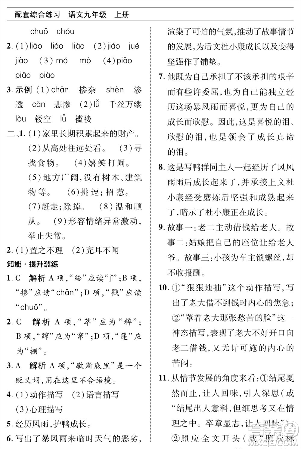 北京師范大學(xué)出版社2023年秋配套綜合練習(xí)九年級語文上冊人教版參考答案
