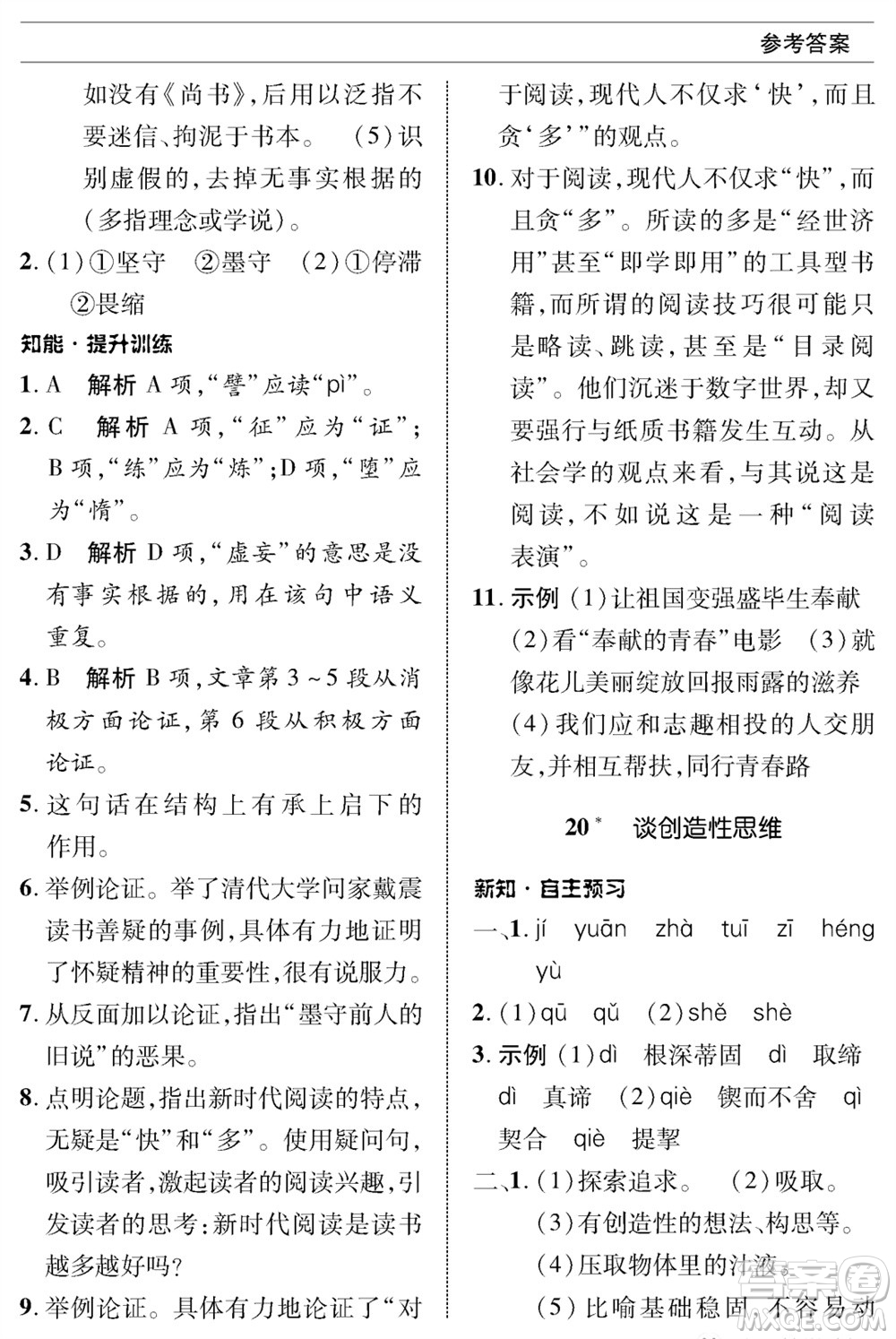 北京師范大學(xué)出版社2023年秋配套綜合練習(xí)九年級語文上冊人教版參考答案