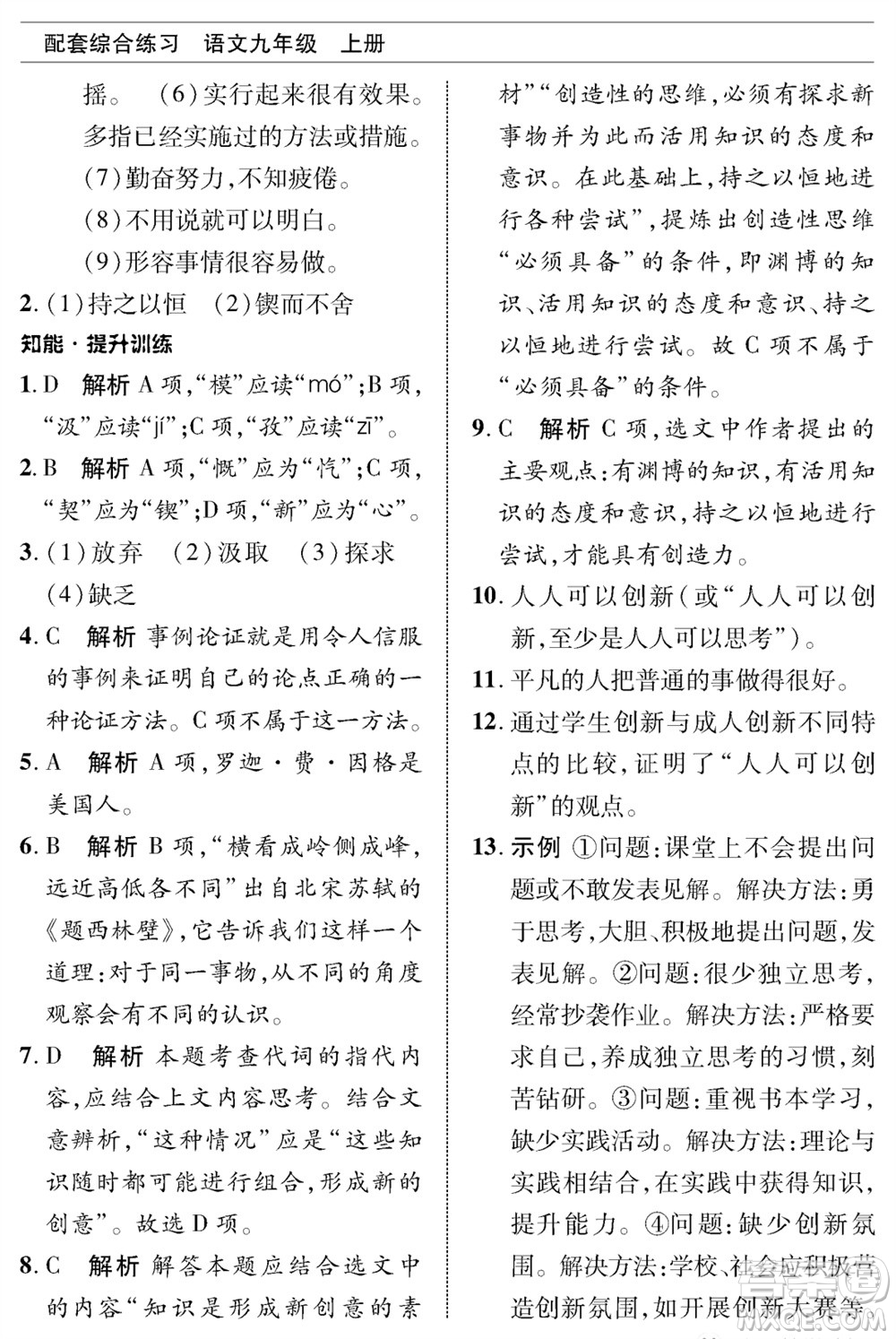 北京師范大學(xué)出版社2023年秋配套綜合練習(xí)九年級語文上冊人教版參考答案
