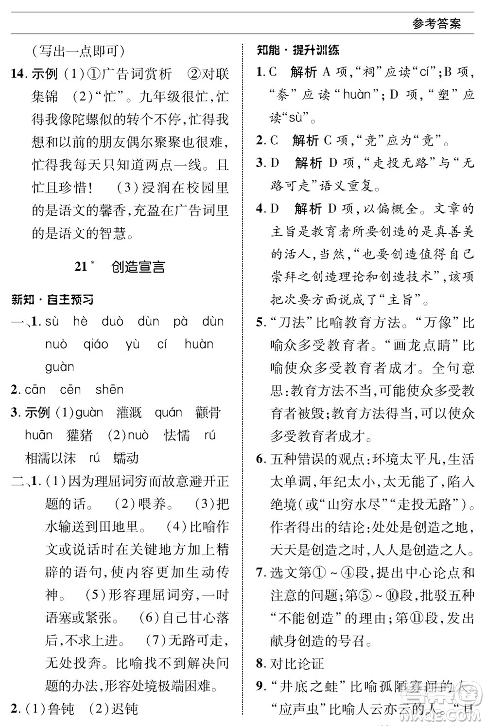 北京師范大學(xué)出版社2023年秋配套綜合練習(xí)九年級語文上冊人教版參考答案