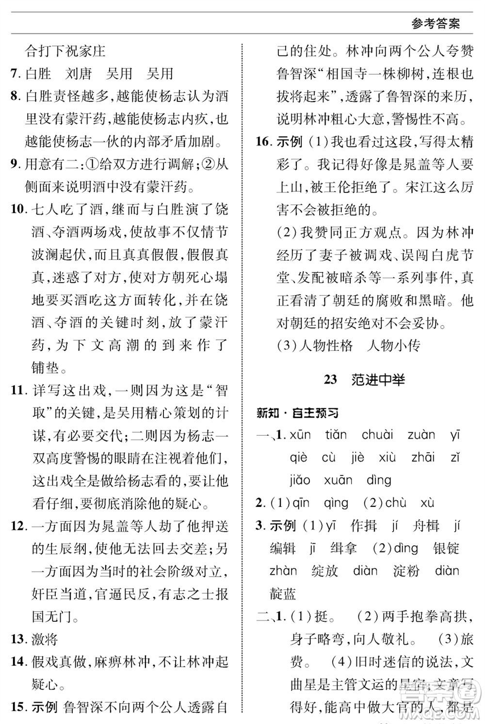 北京師范大學(xué)出版社2023年秋配套綜合練習(xí)九年級語文上冊人教版參考答案