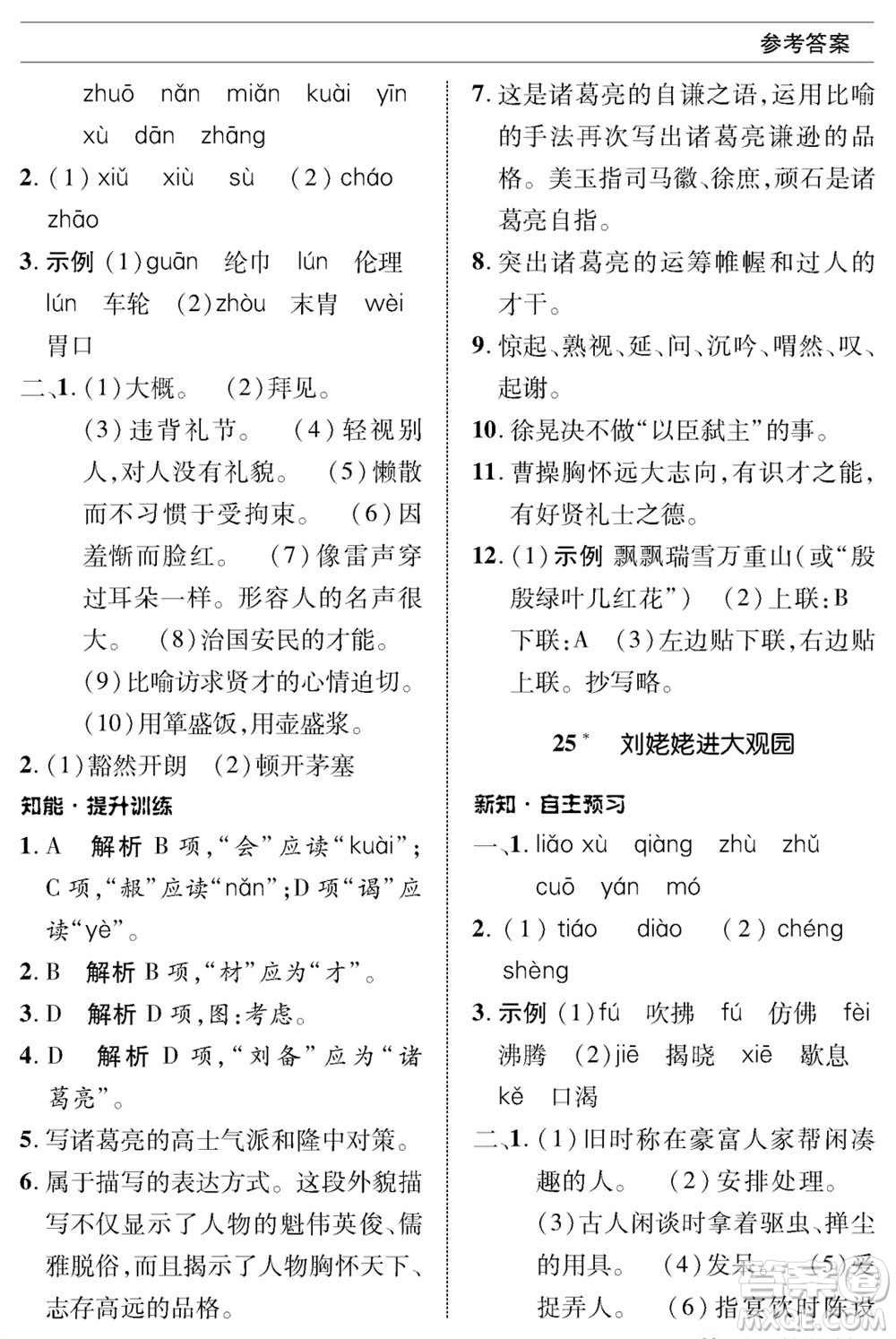 北京師范大學(xué)出版社2023年秋配套綜合練習(xí)九年級語文上冊人教版參考答案