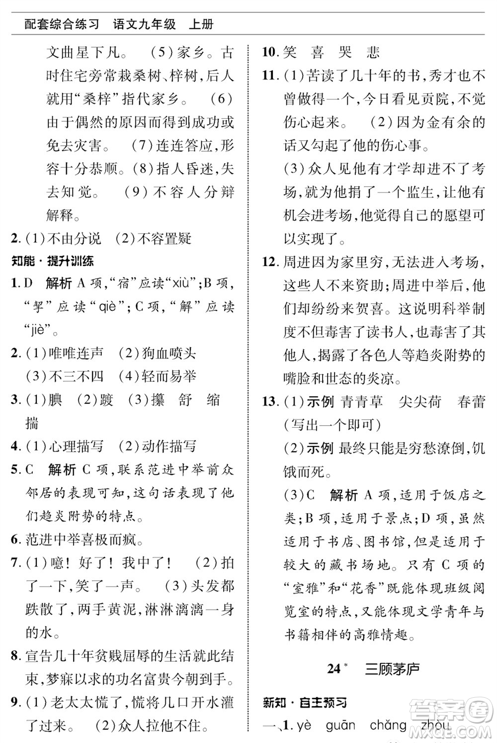 北京師范大學(xué)出版社2023年秋配套綜合練習(xí)九年級語文上冊人教版參考答案