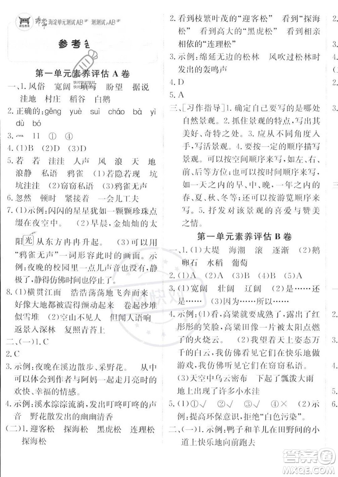 新疆青少年出版社2023年秋海淀單元測(cè)試AB卷四年級(jí)上冊(cè)語文人教版答案