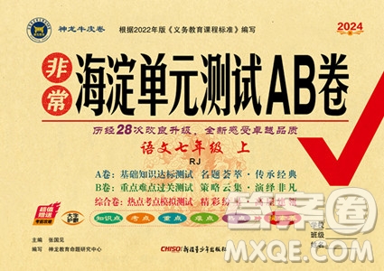 新疆青少年出版社2024年海淀單元測(cè)試AB卷七年級(jí)上冊(cè)語文人教版答案